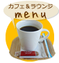 カフェ＆ラウンジ