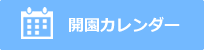 開園カレンダー