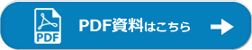 詳しい資料はこちら