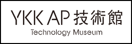 YKK AP 技術館 | YKK AP グローバルウェブサイト